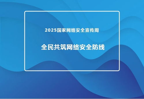 2025国家网络安全宣传周 推进网络与信息安全软件开发，共筑全民网络安全防线