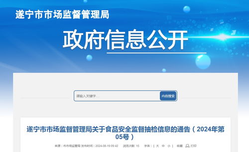 四川省遂宁市食品安全监督抽检信息通告（2024年第05号）与网络及信息安全软件开发关联分析